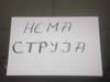 nema struja
