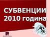 subvencii