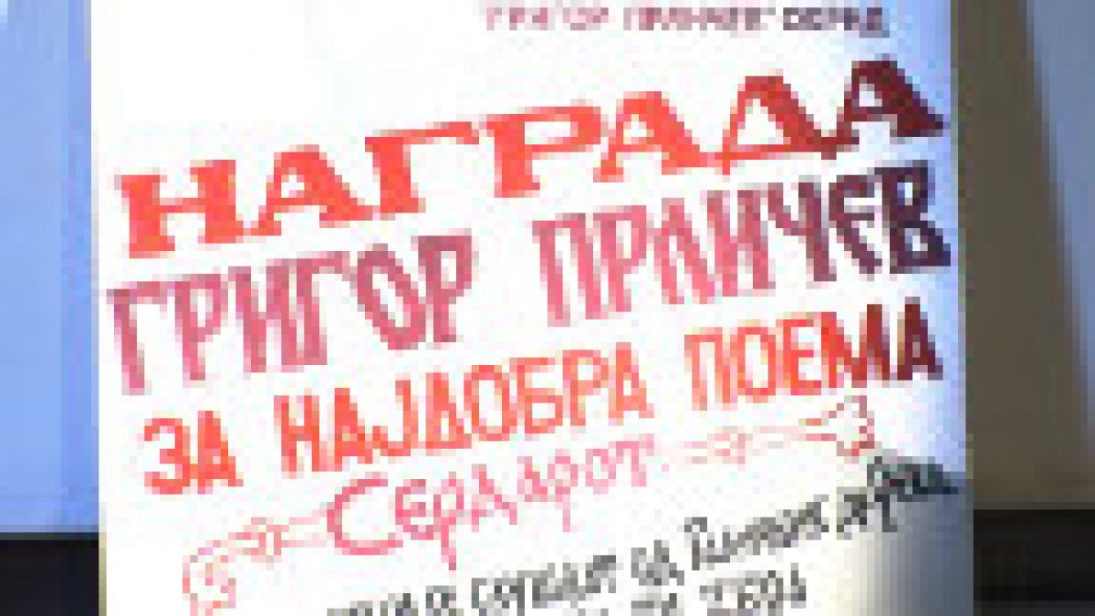 nagrada grigor prlicev