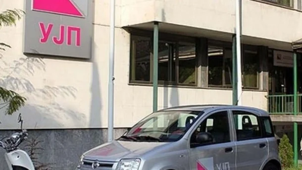 УЈП