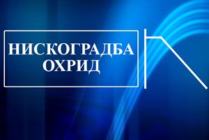 нискоградба