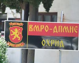 вмро дпмне охрид